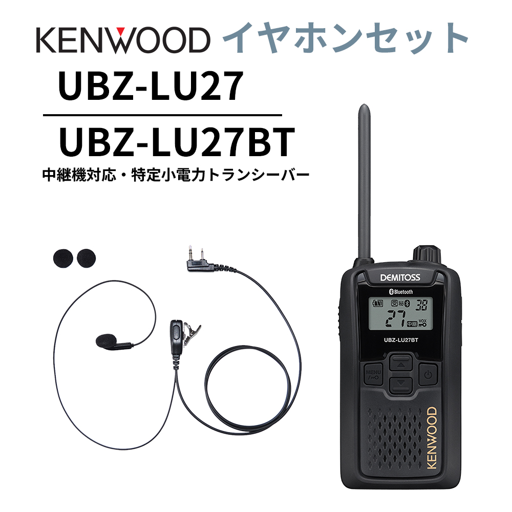 インナーイヤホンセット UBZ-LS27R 正統後継機 Bluetooth・中継機対応