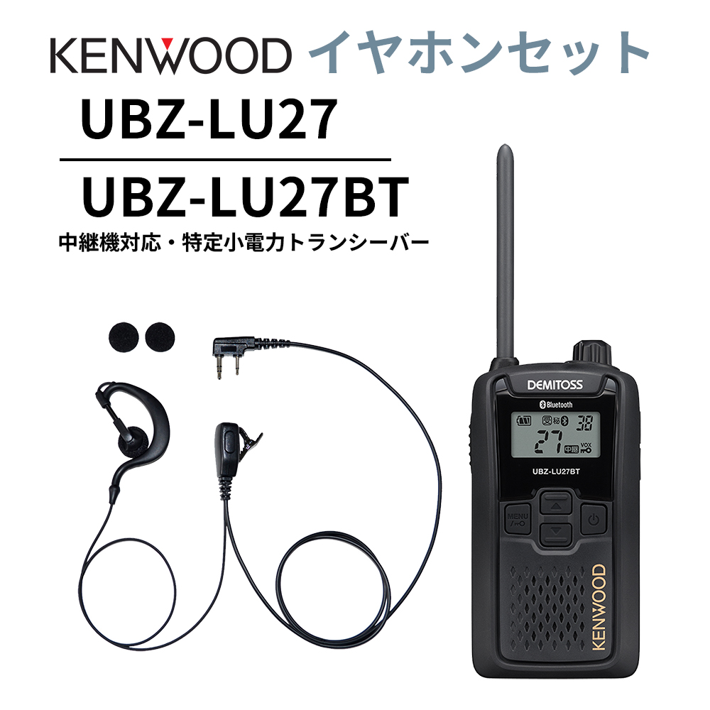 耳掛けイヤホンセット UBZ-LS27R 正統後継機 中継機対応 特定小電力トランシーバー DEMITOSS UBZ-LU27 JVCケンウッド デミトス K008