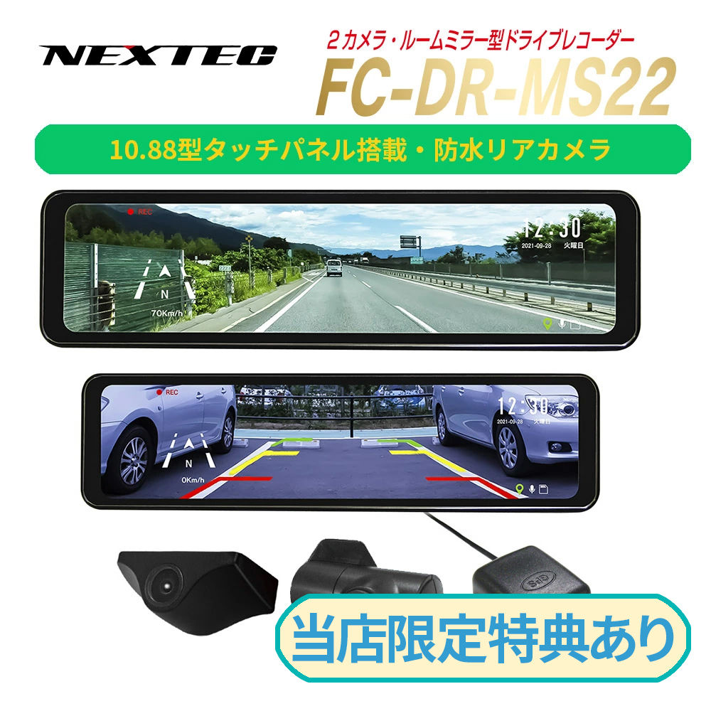 当店限定特典あり 日本製 前後2カメラドライブレコーダー FC-DRMS22