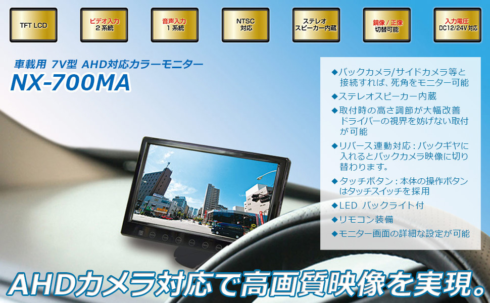 送料無料】NEXTEC 車載用 7V型TFT LCDカラーモニター｜NX-700MA(W
