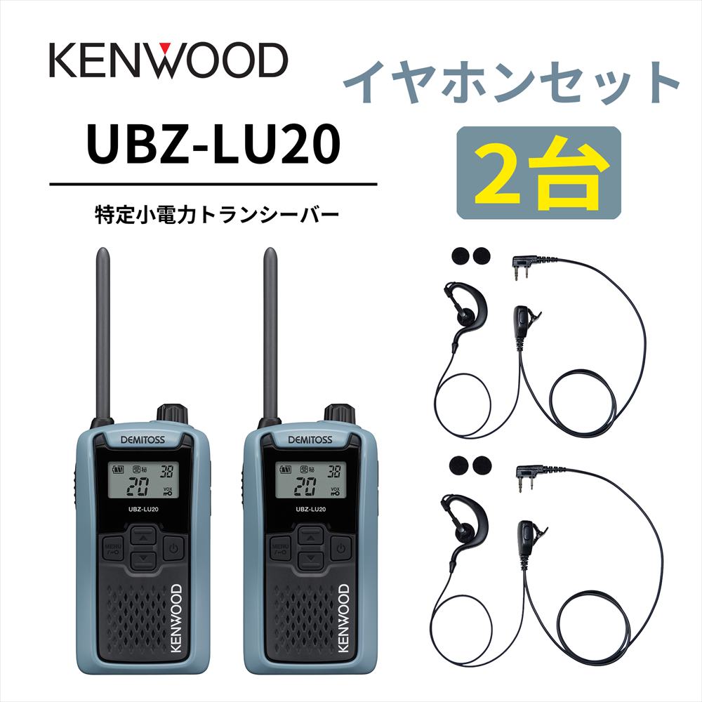 KENWOOD UBZ-LS20 2台 2台セット 耳掛けイヤホンセット UBZ-LS20 後継機 特定小電力