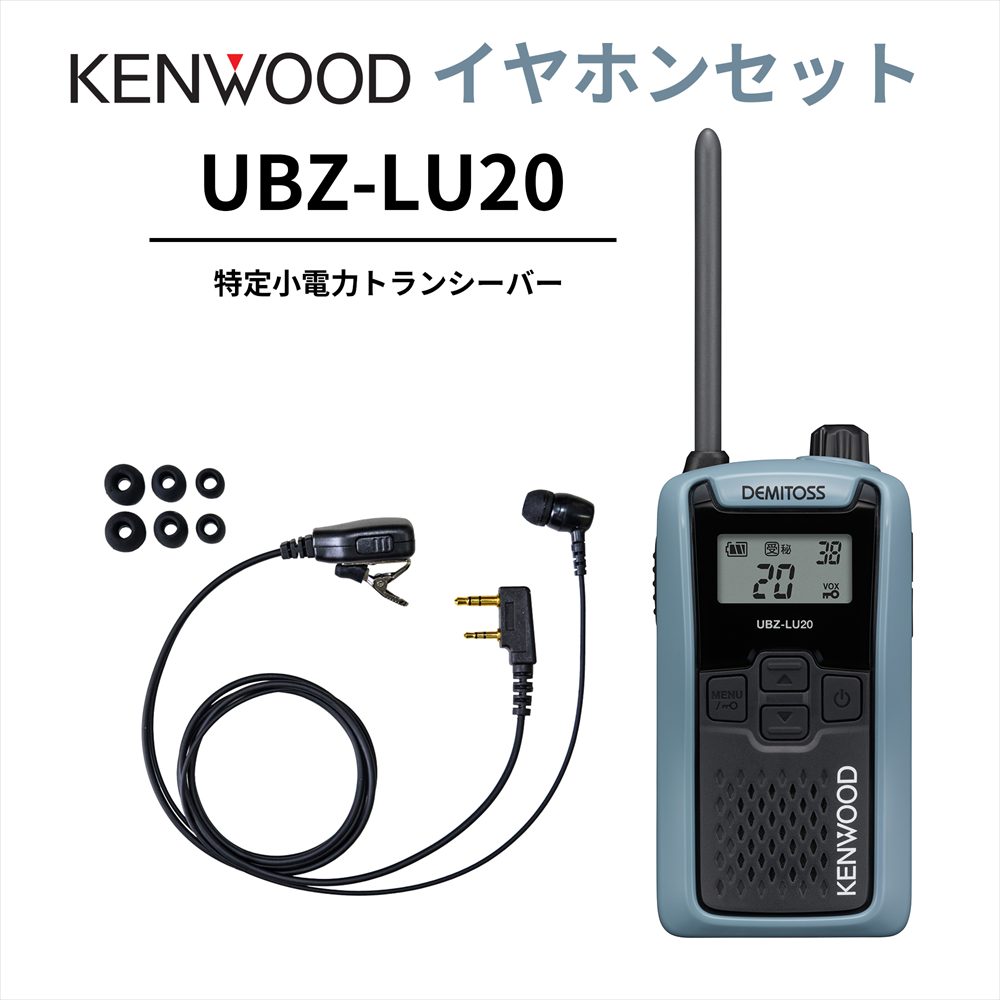 高耐久カナル型イヤホンセット UBZ-LS20 後継機 特定小電力