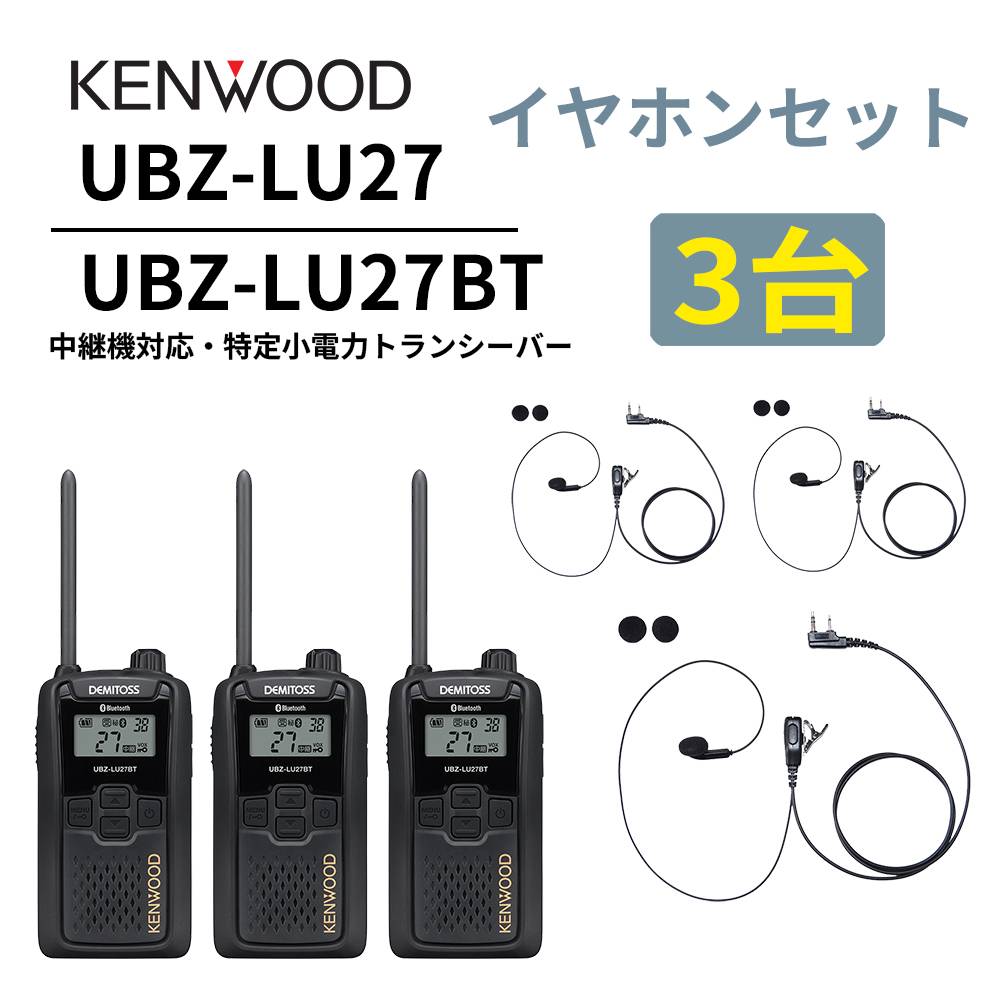 3台セット インナーイヤホンセット UBZ-LS27R 後継機 中継機 特定小電力トランシーバー DEMITOSS UBZ-LU27 ケンウッド デミトス K007