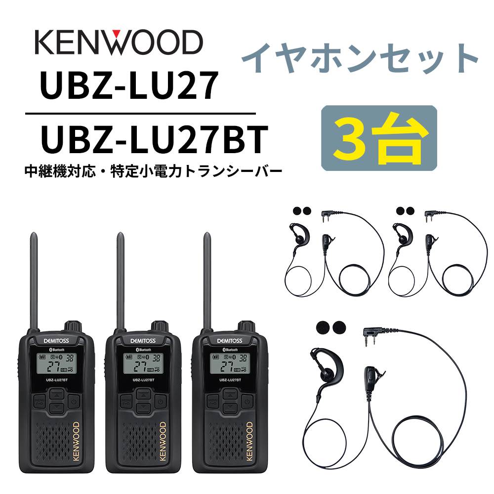 3台セット 耳掛けイヤホンセット UBZ-LS27R 後継機 中継機対応 特定小電力トランシーバー DEMITOSS UBZ-LU27 ケンウッド デミトス K008