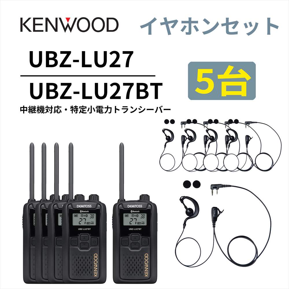 5台セット 耳掛けイヤホンセット UBZ-LS27R 後継機 Bluetooth・中継機