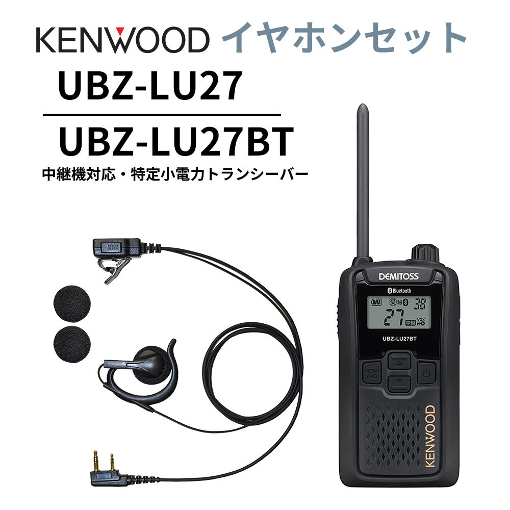 オープンイヤー型イヤホンセット UBZ-LS27R 後継機 中継機対応 特定小電力トランシーバー DEMITOSS UBZ-LU27 ケンウッド デミトス K025