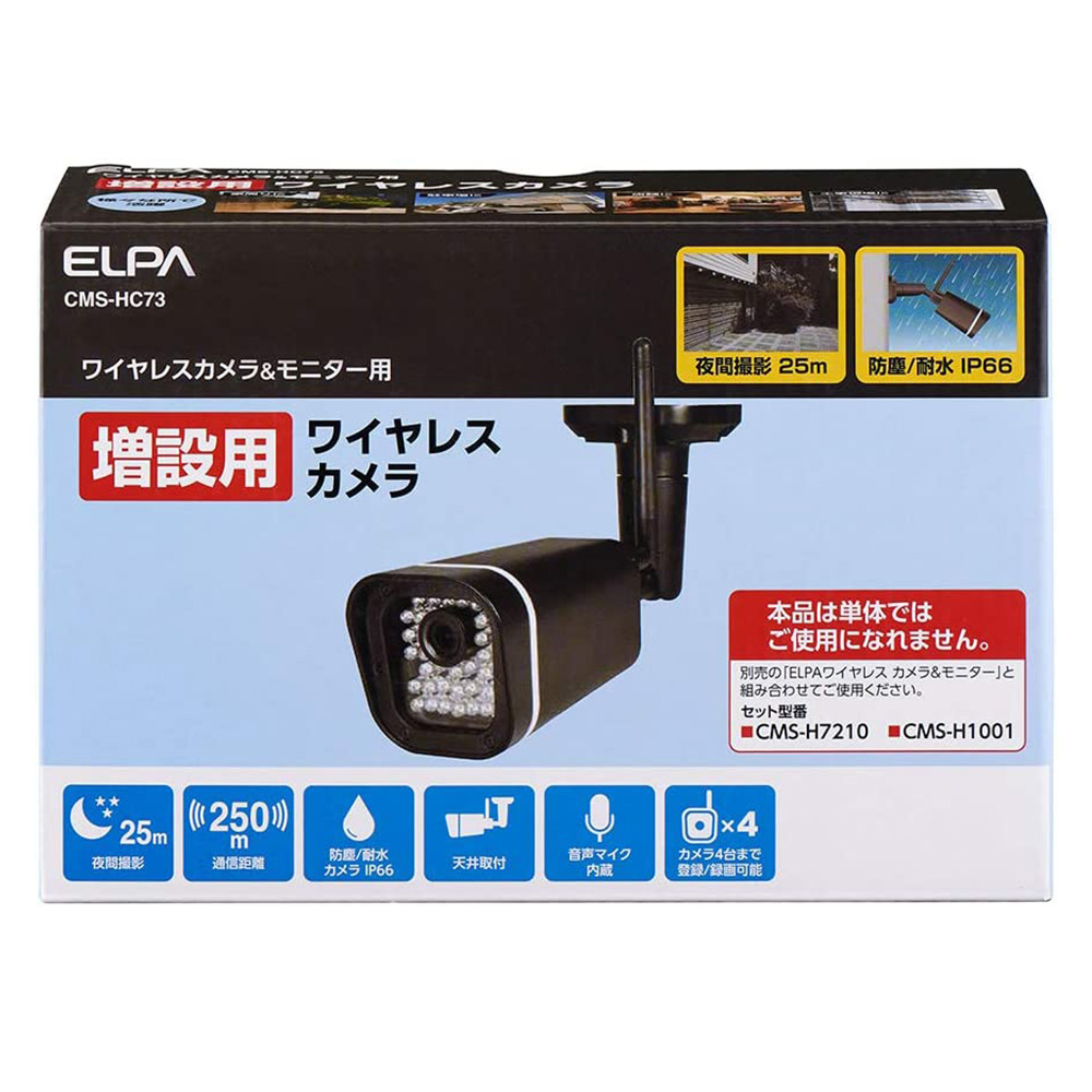送料無料 】 ELPA 7型 ワイヤレスカメラ CMS-H7210 と 増設用 カメラ 