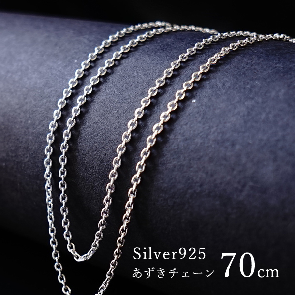 シルバーフィルド】 幅1.3mm 小豆チェーン 100cm シルバー