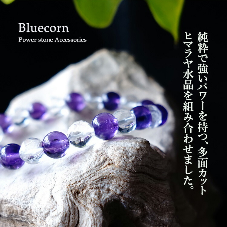 パワーストーン ブレスレット ヒマラヤ水晶 ＆ 麗しい紫色 アメジスト