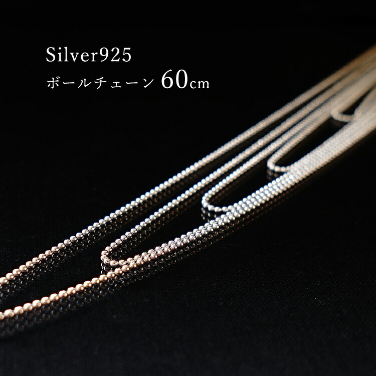 60cm シルバー ボールチェーン】ネックレス チェーン シルバー925