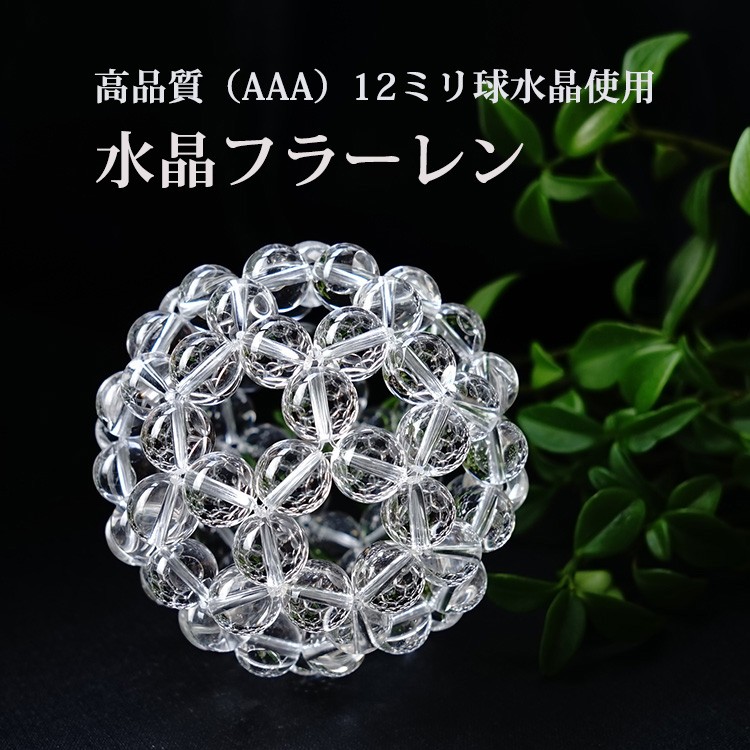 天然石 神聖幾何学 フラーレン 水晶 高品質 AAA 12mm バッキーボール 高次元エネルギー グレートセントラルサン 浄化 魔除け お守り  パワーストーン ギフト