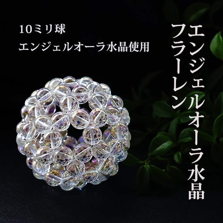 天然石 神聖幾何学 フラーレン エンジェルオーラ 水晶 8mm バッキー