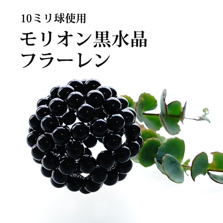 天然石 神聖幾何学 フラーレン モリオン黒水晶 10mm バッキーボール 高