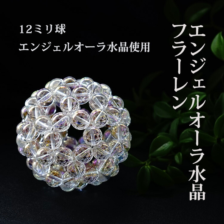 天然石 神聖幾何学 フラーレン エンジェルオーラ 水晶 12mm