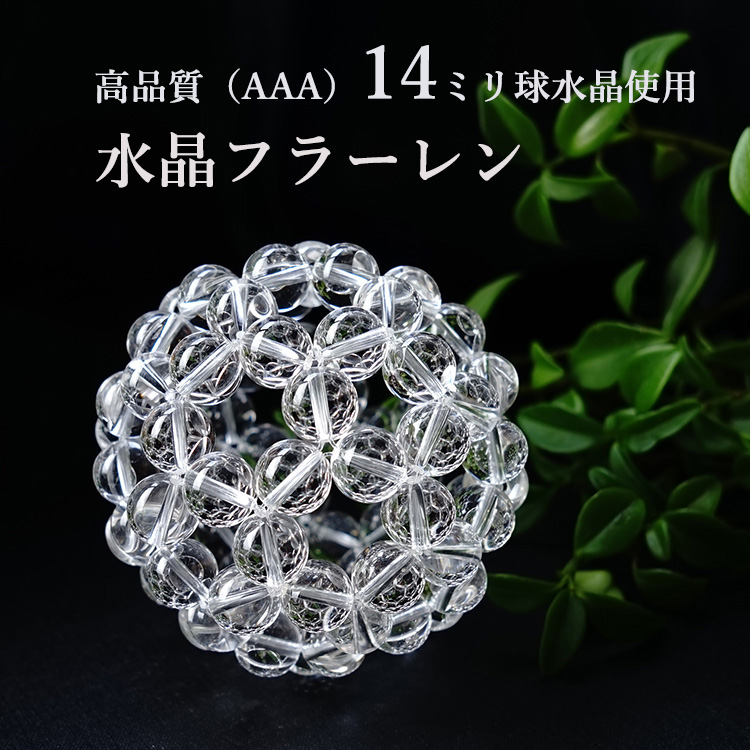 天然石 神聖幾何学 フラーレン 水晶 高品質 AAA 14mm バッキーボール