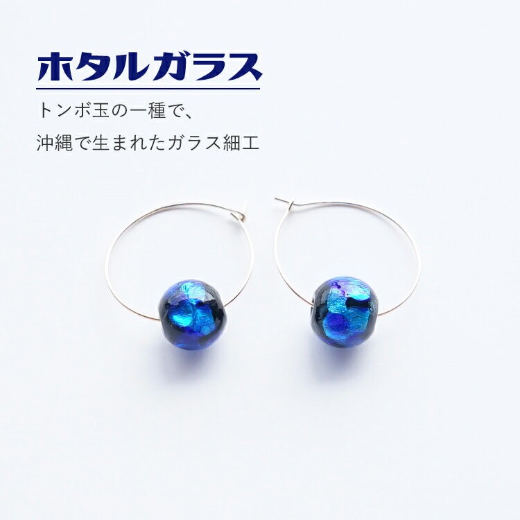 天然石 ピアス 14KGF ホタルガラス フープピアス 蛍玉 沖縄 琉球