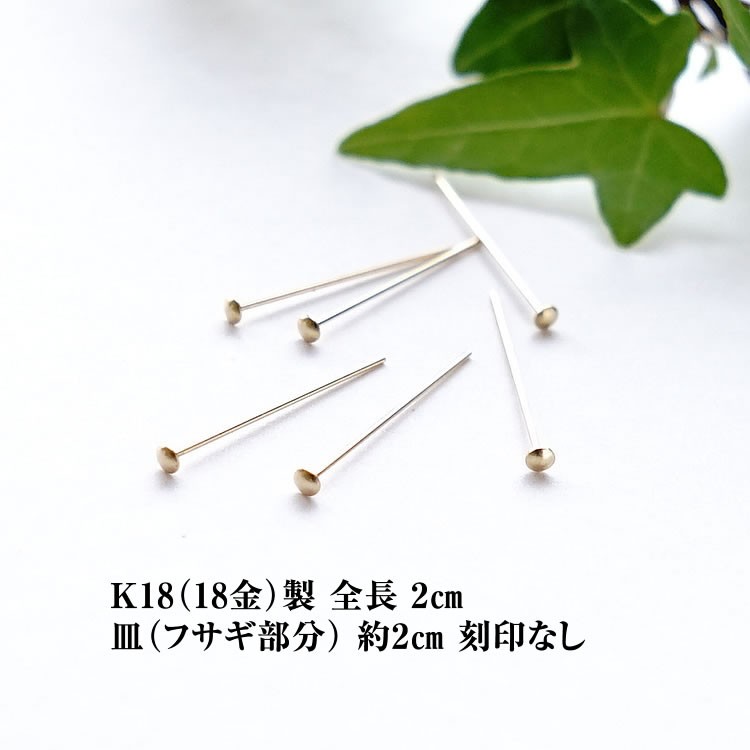 K18パーツ 18金 K18 Tピン 2cm 皿・フサギ部分 2mm １個売り 座金 花座