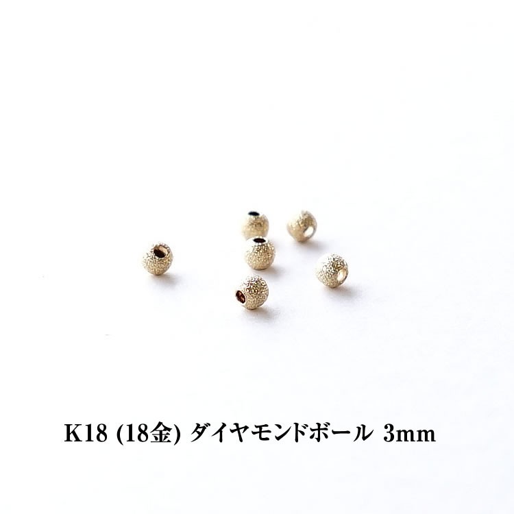 K18パーツ 18金 K18 スターダストボール ボール 3mm １個売り 座金 花