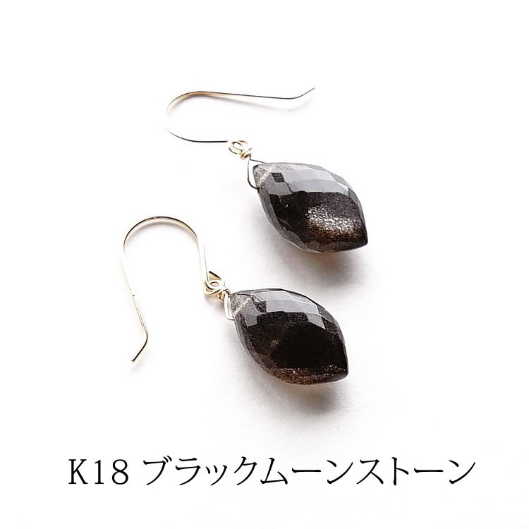 天然石 ピアス K18 18金 ブラックムーンストーン ムーンストーン