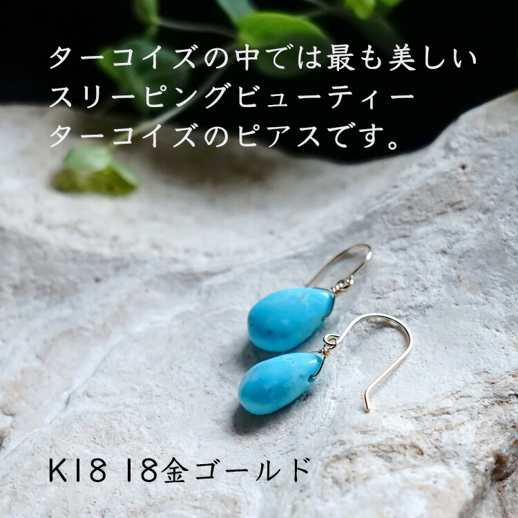 天然石 ピアス K18 18金 スリーピングビューティー ターコイズ