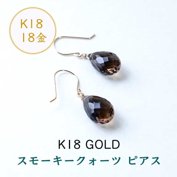 天然石 ピアス K18 18金 スモーキークォーツ フックピアス イヤリング