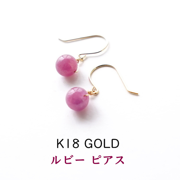 天然石 ピアス K18 18金 ルビー フックピアス イヤリング ピンク