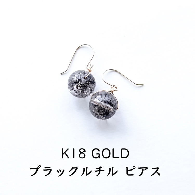 天然石 ピアス K18 18金 ブラックルチルクォーツ フックピアス