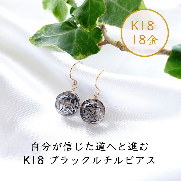 天然石 ピアス K18 18金 ブラックルチルクォーツ フックピアス イヤリング 幸運 クール 大人 おしゃれ 18K レディース パワーストーン  ギフト プレゼント