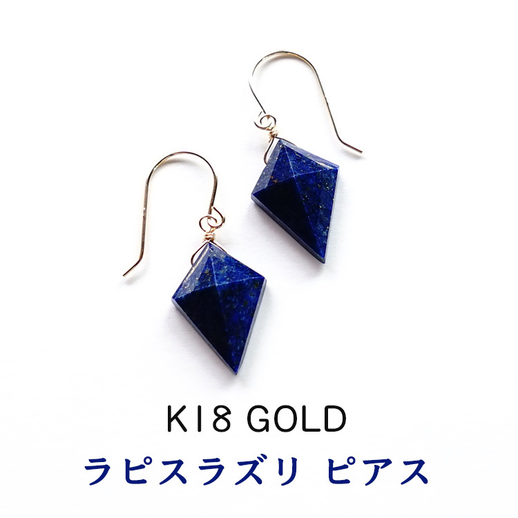 天然石 ピアス K18 18金 ラピスラズリ ダイヤモンドカット フック