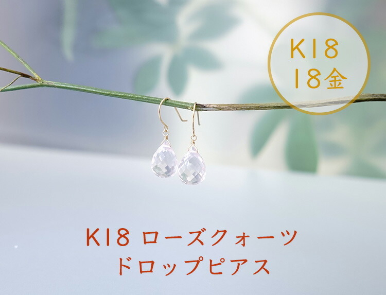 天然石 ピアス K18 18金 ローズクォーツ ドロップ フックピアス イヤリング ピンク 癒し おしゃれ ゴールド 大人 18K レディース  パワーストーン ギフト