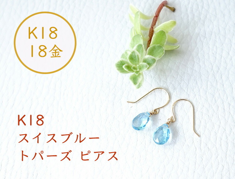 天然石 ピアス K18 18金 スイスブルートパーズ ペアシェイブ フック