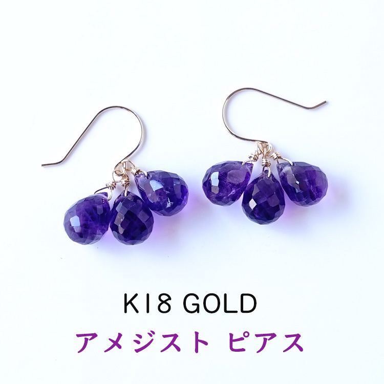 天然石 ピアス K18 18金 アメジスト フックピアス ドロップ