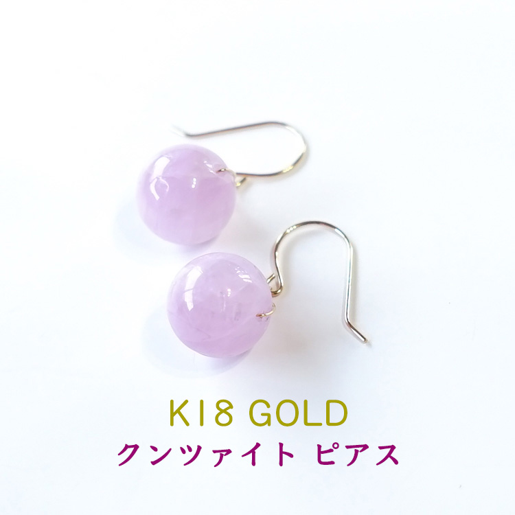 天然石 ピアス K18 18金 クンツァイト 10mm フックピアス 一粒 大きめ