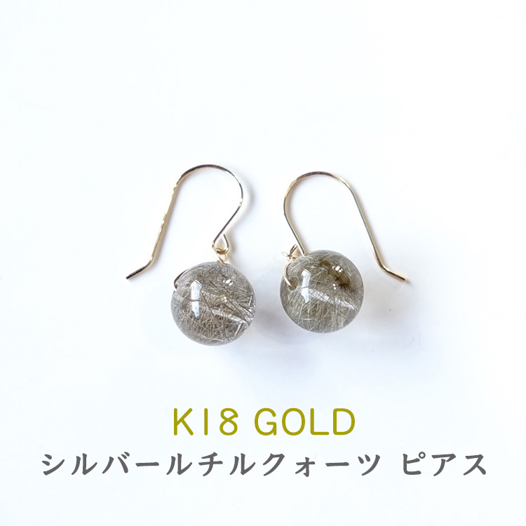 天然石 ピアス K18 18金 シルバールチルクォーツ 10mm フック