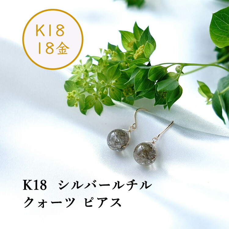 天然石 ピアス K18 18金 シルバールチルクォーツ 10mm フックピアス 一