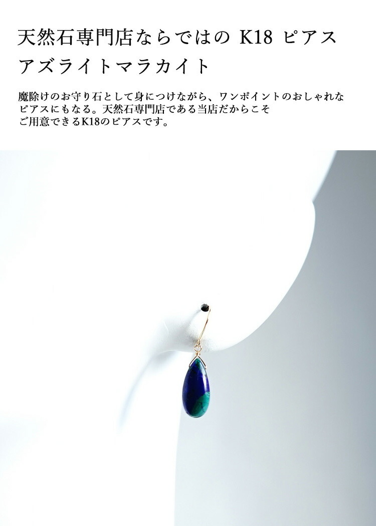 天然石 ピアス K18 18金 アズライトマラカイト 魔除け フックピアス 