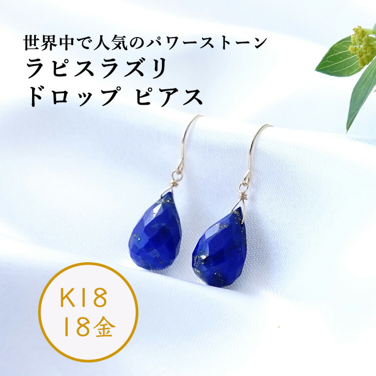 天然石 ピアス K18 18金 ラピスラズリ 大粒 ドロップ フックピアス