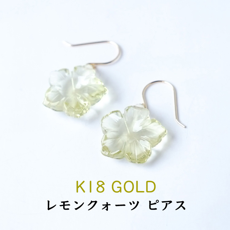 天然石 ピアス K18 18金 レモンクォーツ フラワー 花 フックピアス