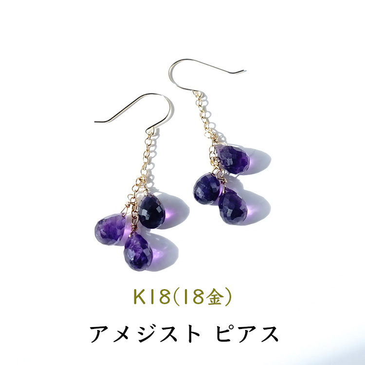 天然石 ピアス K18 18金 アメジスト シャンデリア フックピアス