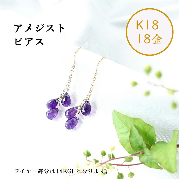 天然石 ピアス K18 18金 アメジスト シャンデリア フックピアス