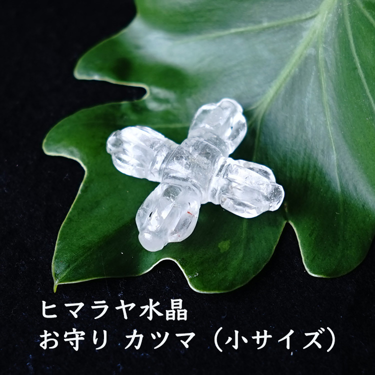 天然石 ヒマラヤ水晶 カツマ お守り 魔除けと結界をつくる 癒し 浄化