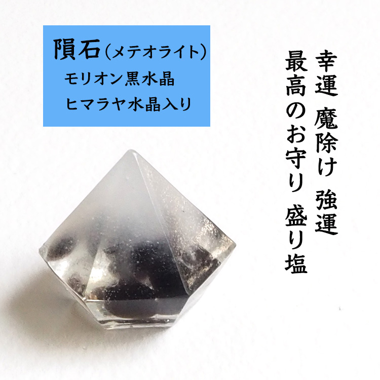 盛り塩 モリオン黒水晶 隕石（メテオライト）ヒマラヤ水晶 ＜さざれ水晶100g付き＞ 天然石 魔除け 厄除け 置物 インテリア おしゃれ  パワーストーン 幸運 ギフト