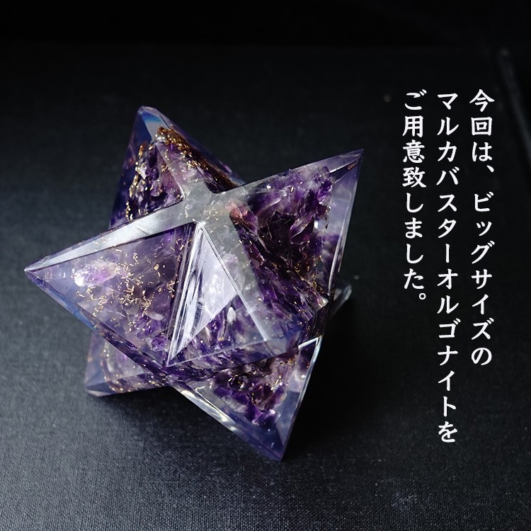 アメジスト 天然石 マルカバスター オルゴナイト 大きめサイズ 神聖