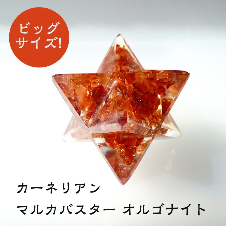 カーネリアン 天然石 マルカバスター オルゴナイト 大きめサイズ 神聖幾何学 マカバ マカバスター 浄化 レジン ビッグサイズ お守り パワーストーン  ギフト