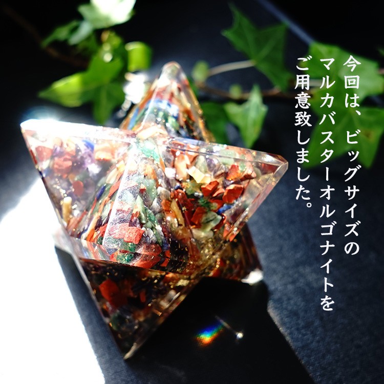 ミックスストーン 天然石 マルカバスター オルゴナイト 大きめ