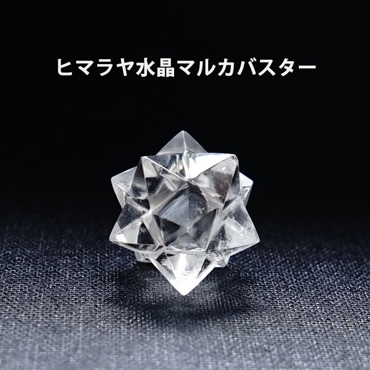神聖幾何学 マカバ マルカバスター マカバスター ヒマラヤ水晶 六芒星