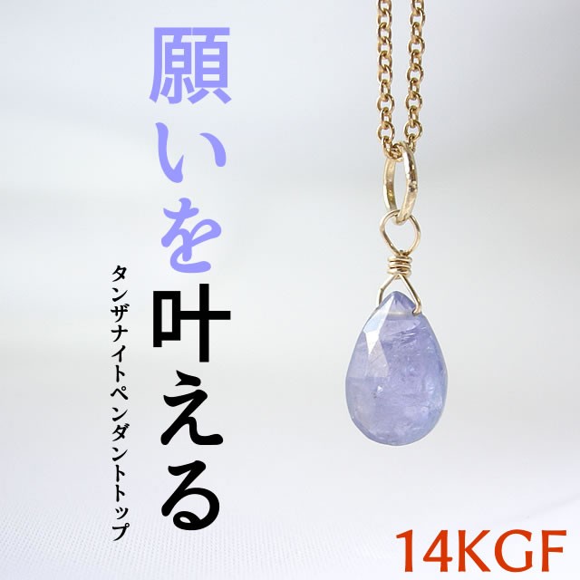 天然石 ペンダント K14GF タンザナイト 願望達成 幸運 開運 希望