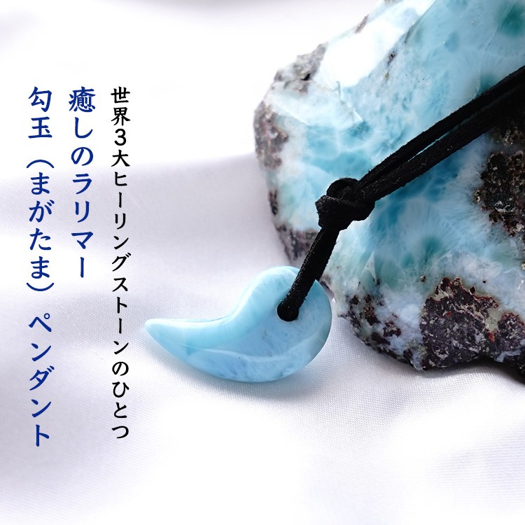 天然石 ペンダント 高品質 ラリマー 勾玉（まがたま）幸運 癒し