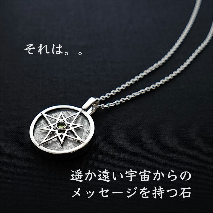 天然石 ペンダント SV925 星 ギベオン隕石 隕石 モルダバイト 惑星