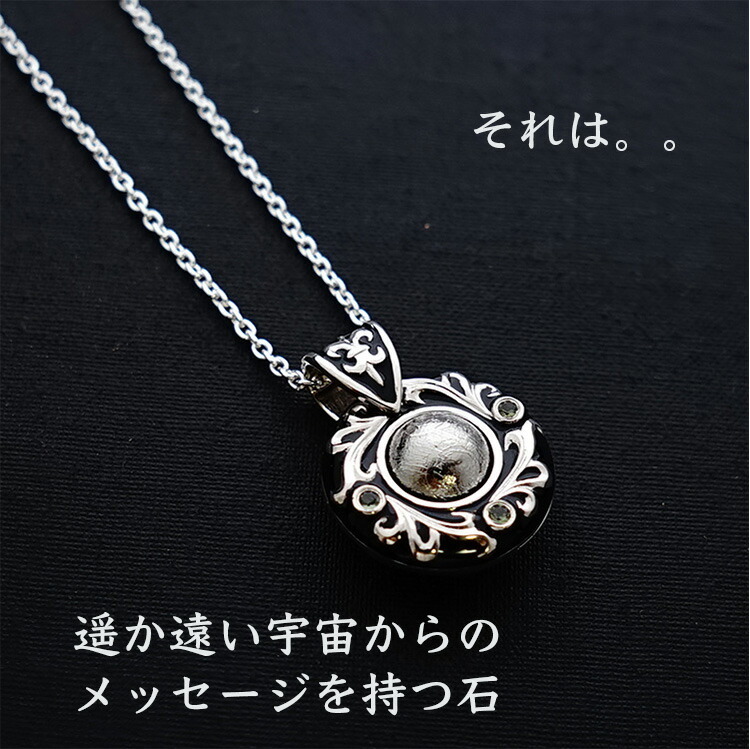 天然石 ペンダント SV925 2WAY ギベオン隕石 隕石 モルダバイト 惑星 
